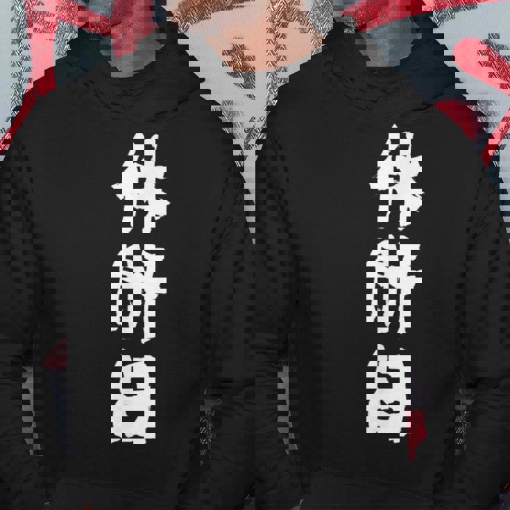 【休肝日】 面白いtシャツ 酒 父 母 メンズ おもしろ 筆文字 面白い 服 オリジナル おもしろグッズ 文字 パーカー 面白い贈り物