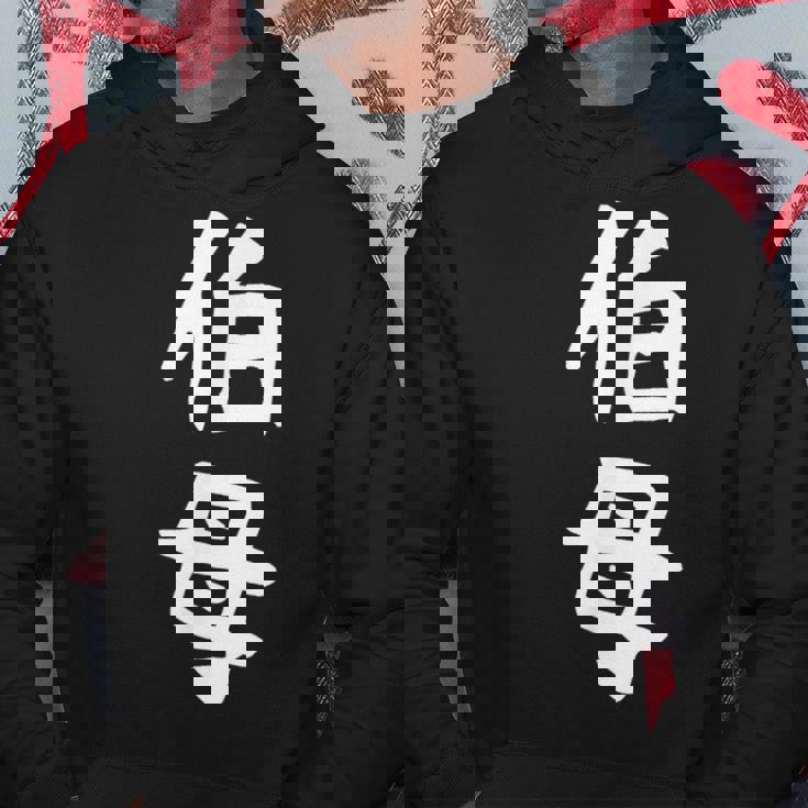 【伯母】伯母さん おばさん 家族 親戚 おもしろ 面白い ネタ ウケ狙い 笑える 家族お揃い 目立つ ふざけ 変な パーカー 面白い贈り物