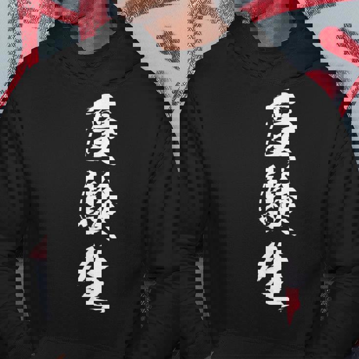 【受験生】気合い 応援 面白い 文字 おもしろ ウケる ギャグ ネタ ウケ狙い 文字入り 笑える ふざけ 高校生 学生 パーカー 面白い贈り物