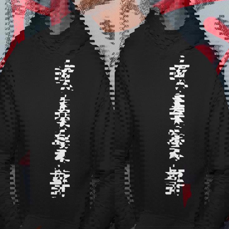 【吹奏楽部】サークル用 面白い 文字 ギャグ ネタ ウケ狙い 贈り物 ギフト おもしろ パーカー 面白い贈り物