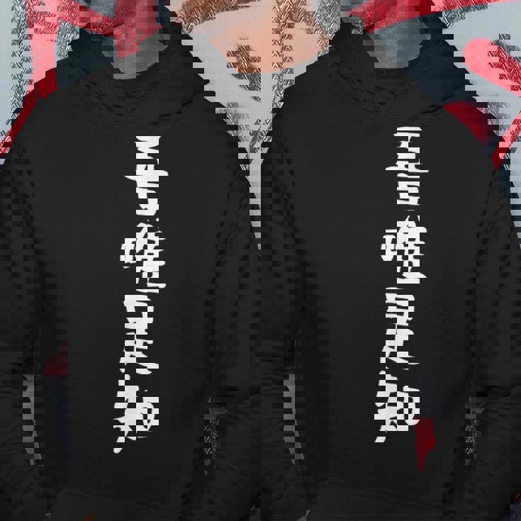 【吾唯足知】ギャグ ネタ ウケ狙い 贈り物 ギフト 面白い 文字 おもしろ パーカー 面白い贈り物