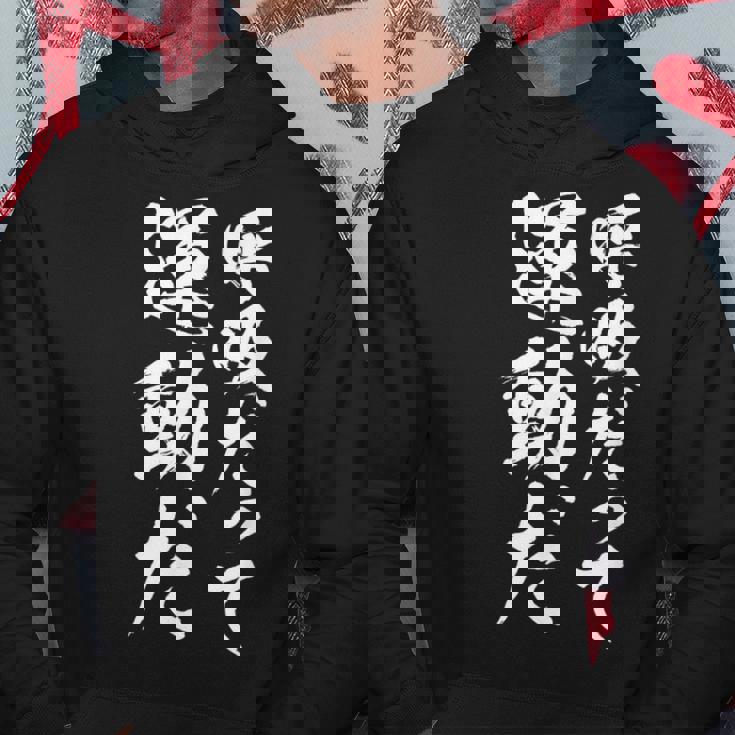 【呼吸だって運動だ】文字 面白い ネタ 文字入り おもしろ 笑える 文字入れ ユーモア ギャグ ウケ狙い ふざけ パーカー 面白い贈り物