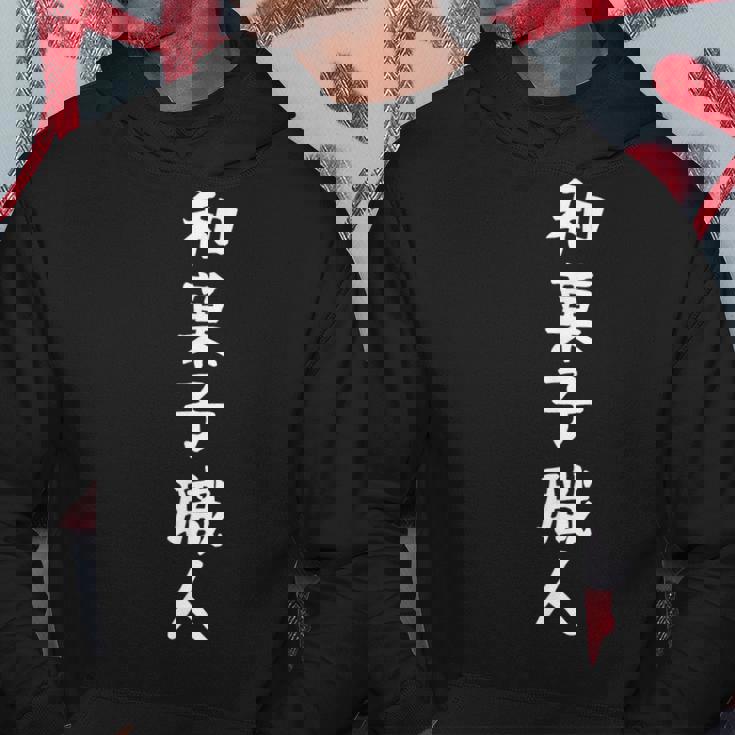 【和菓子職人】職業 仕事 バイト 社員 アルバイト 面白い おもしろ ネタ ウケ狙い 文字 笑える パーカー 面白い贈り物