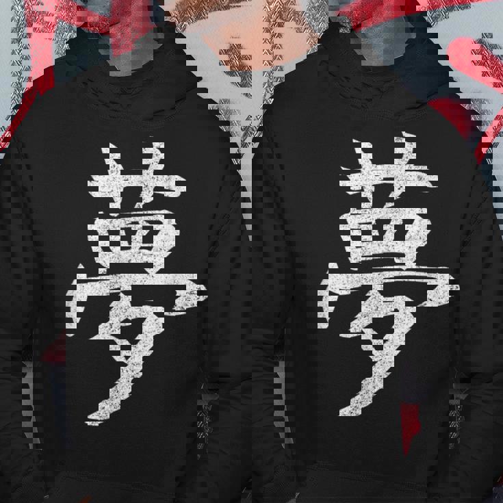 【夢】外国人へのプレゼントやお土産に最適！レトロでビンテージな漢字デザイン パーカー 面白い贈り物