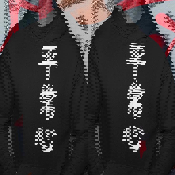 【平常心】ギャグ ネタ ウケ狙い 贈り物 ギフト 面白い 文字 おもしろ パーカー 面白い贈り物