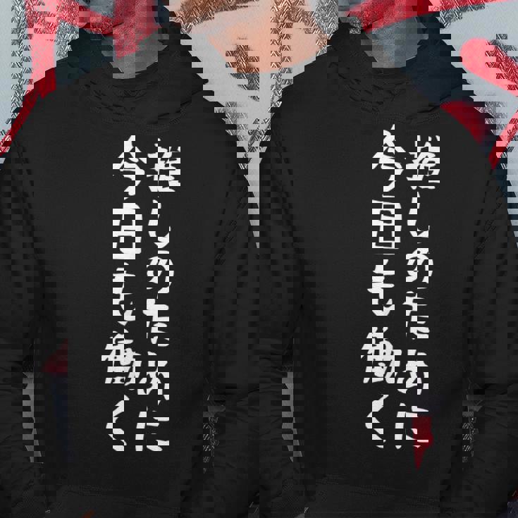 【推しのために今日も働く】ギャグ ネタ ウケ狙い 贈り物 ギフト 面白い 文字 おもしろ パーカー 面白い贈り物