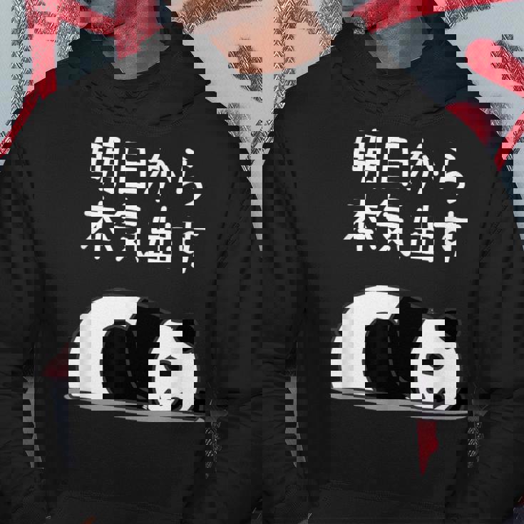 【明日から本気出す】パンダ 熊 おもしろ 面白い 可愛い ユーモア ギャグ ネタ ウケ狙い 笑える キャラクター パーカー 面白い贈り物