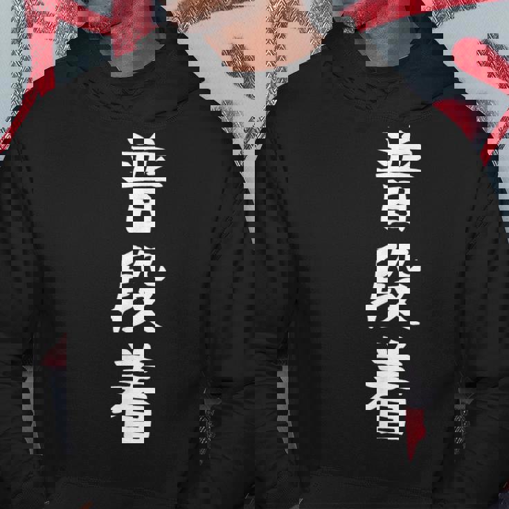 【普段着】おもしろ 面白い 文字 ふざけ 文字入り ギャグ ネタ ウケ狙い お笑い 笑える ユーモア 文字入れ 変な パーカー 面白い贈り物