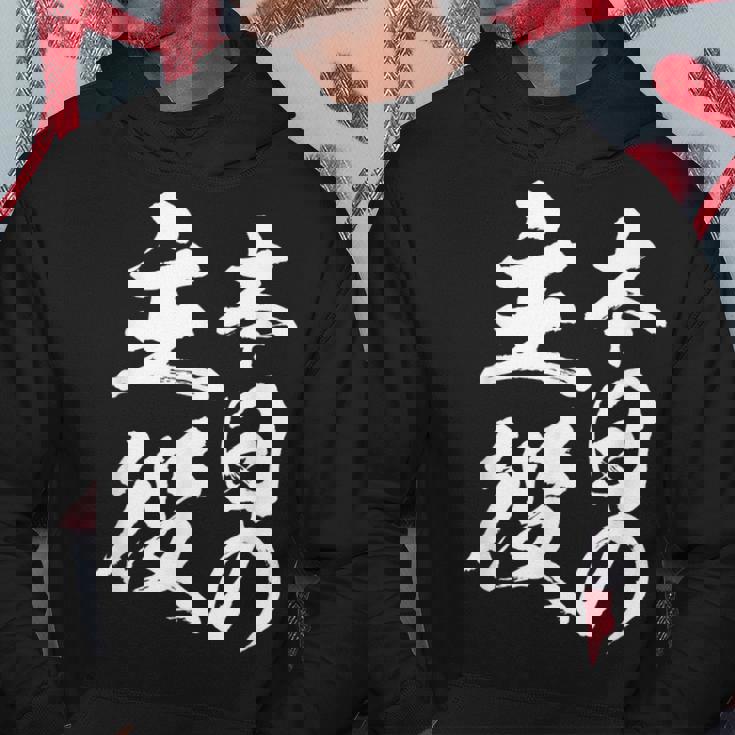 【本日の主役】 筆文字 面白い ネタ 文字入り おもしろ 笑える ギャグ ウケ狙い お笑い ユーモア 言葉 ふざけ パーカー 面白い贈り物