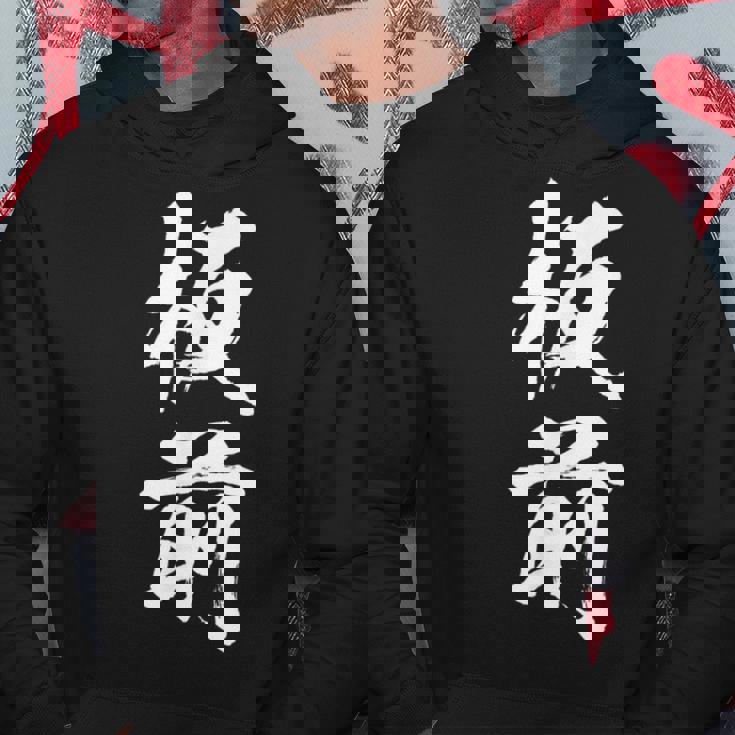 【板前】料理 職人 料亭 寿司 職業 仕事 バイト 社員 アルバイト 面白い おもしろ ネタ ウケ狙い 文字 笑える パーカー 面白い贈り物