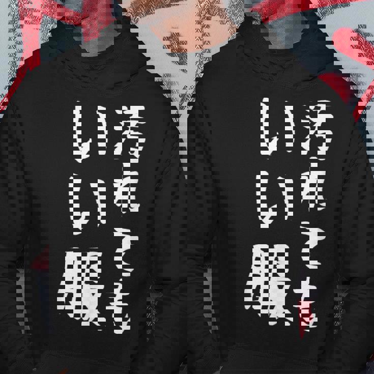 【汚れてもいい服】おもしろ 文字 保育園 学校行事 面白い ネタ 笑える ふざけ 遊び心 ユーモア お笑い ウケ狙い パーカー 面白い贈り物