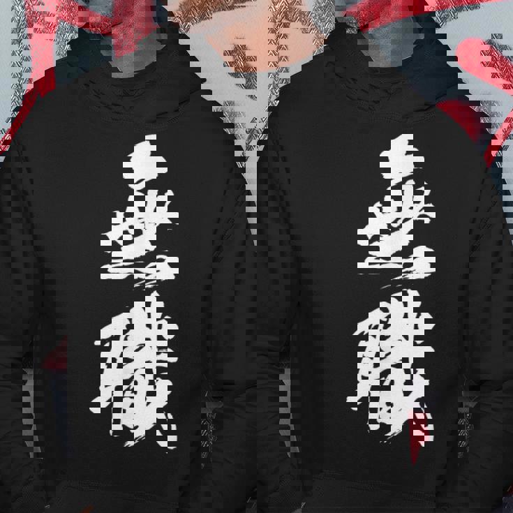 【無職】筆文字 面白い ネタ 文字入り おもしろ 文字入れ 笑える ギャグ ウケ狙い お笑い ユーモア 言葉 病み パーカー 面白い贈り物