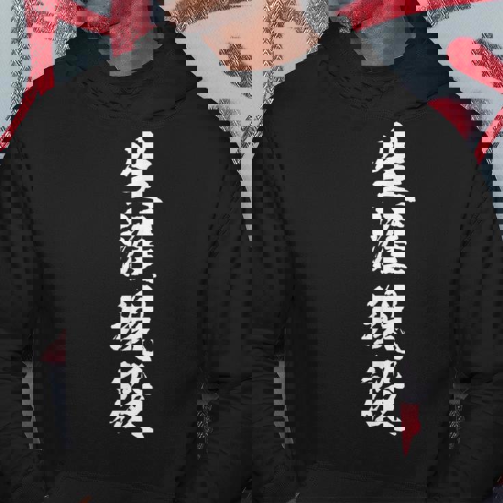 【生涯現役】60歳 還暦 70歳 古希 毛筆 おもしろ 筆文字 面白い ギャグ ネタ ウケ狙い 笑える ユーモア 言葉 パーカー 面白い贈り物