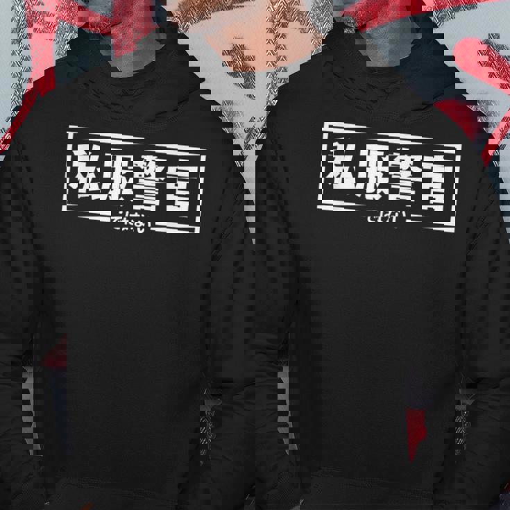 【私服警官ではない】警察 警官 刑事 ポリス 面白い ギャグ ジョーク ウケ狙い ネタ ふざけ 笑 グッズ ドッキリ パーカー 面白い贈り物