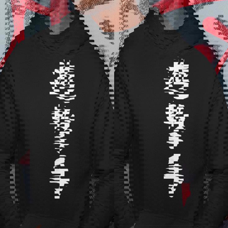 【遊撃手】野球 ショート 面白い 文字 ギャグ ネタ ウケ狙い ふざけ 笑える 笑いが取れる おもしろ パーカー 面白い贈り物