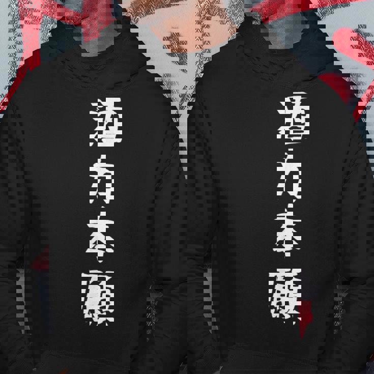 【酒力本願】酒 ダジャレ ネタ ウケ狙い おもしろ 面白い おバカな 目立つ 酒好き 笑える 文字 ふざけ お酒 ビール パーカー 面白い贈り物