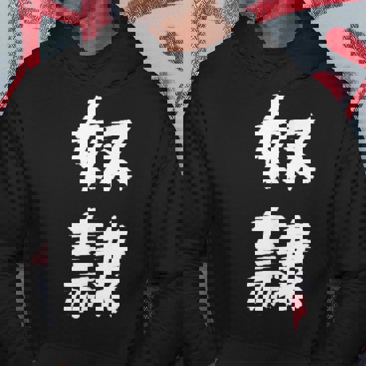 【面白tシャツ】奴隷 文字入り 面白い おもしろ 服 ネタ パーカー 面白い贈り物