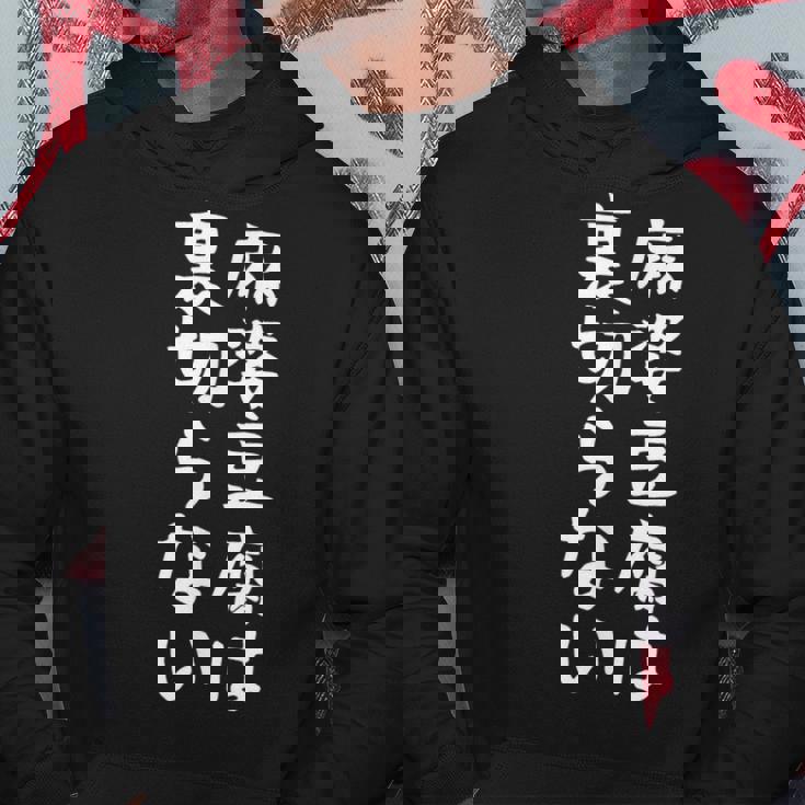 【麻婆豆腐は裏切らない】麻婆豆腐 中華料理 辛物 辛党 おもしろ ネタ 面白い 笑える ウケ狙い 文字 お笑い パーカー 面白い贈り物