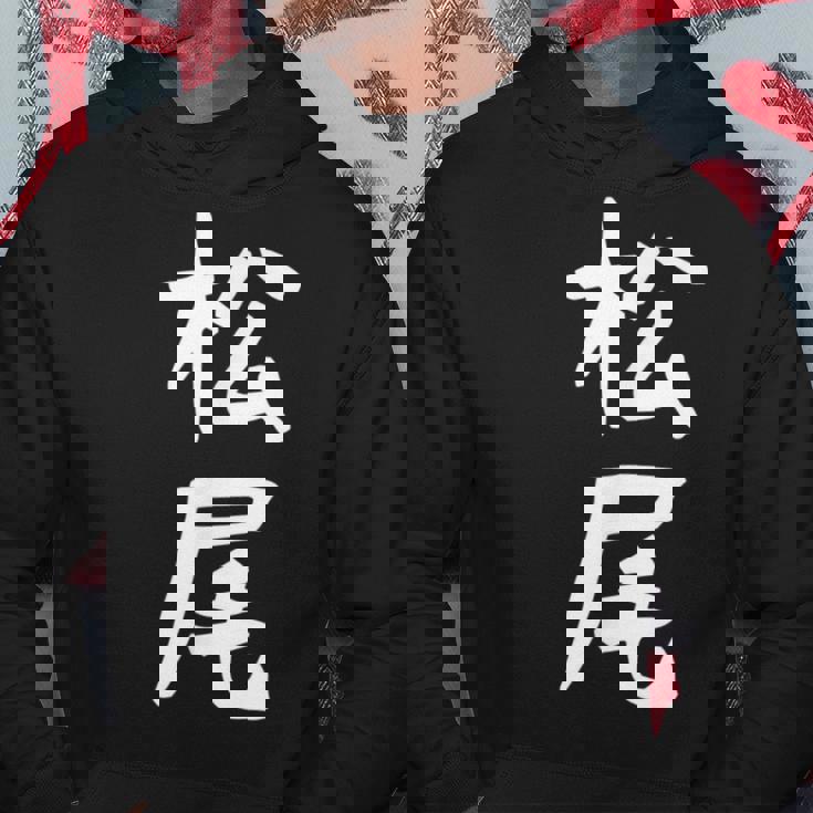 おもしろtシャツ【松尾】名字 家族お揃い ギャグ ネタ ウケ狙い 贈り物 ギフト パーカー 面白い贈り物