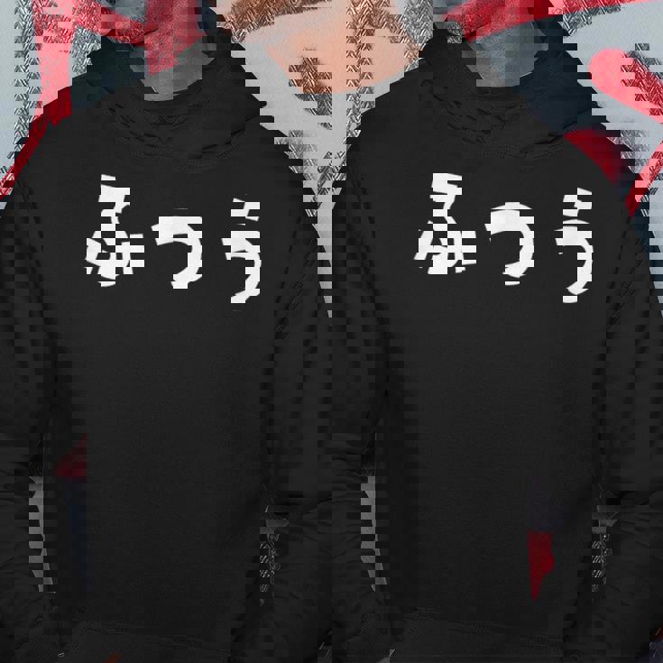 ふつう 普通 文字 ひらがな おもしろ パーカー 面白い贈り物