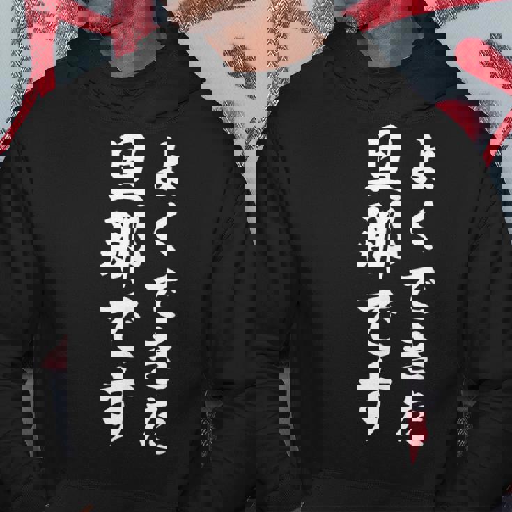 よくできた旦那です パーカー 面白い贈り物