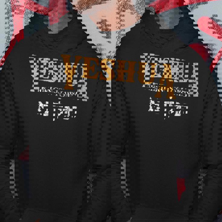 イエシュア ヘブライ語 イエスの名前 キリスト教 メシアニック パーカー 面白い贈り物