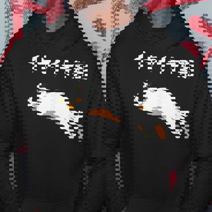 イヤイヤ期 猫 猫好き 面白い 息子 娘 家族 文字入り おもしろ 面白い 服 おもしろグッズ 文字 ネタ キッズ パーカー 面白い贈り物