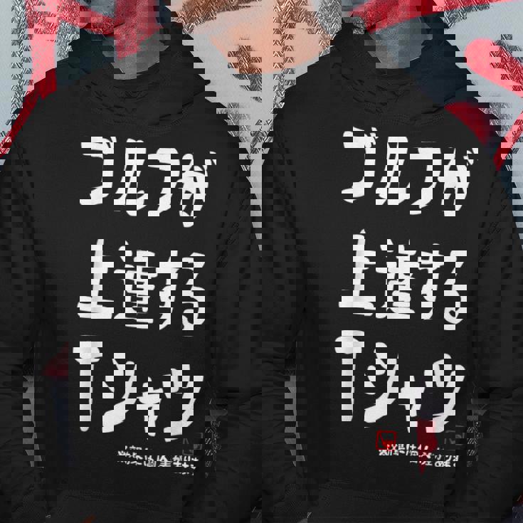 ゴルフが上達する ゴルフクラブ ゴルフ ゴルファー 打ちっぱなし 願掛け ゲン担ぎ ゴルフ好き パーカー 面白い贈り物