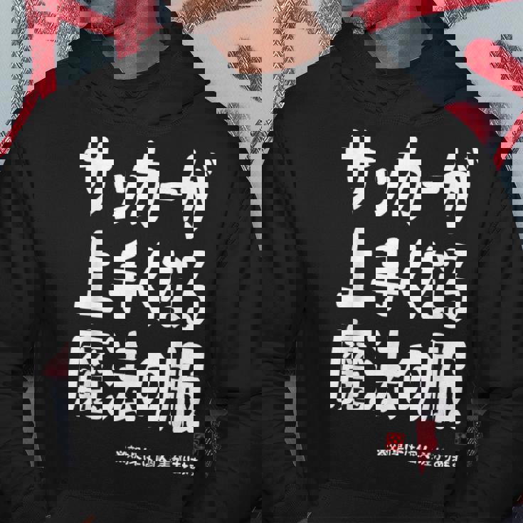 サッカーが上手くなる魔法の服 パーカー 面白い贈り物