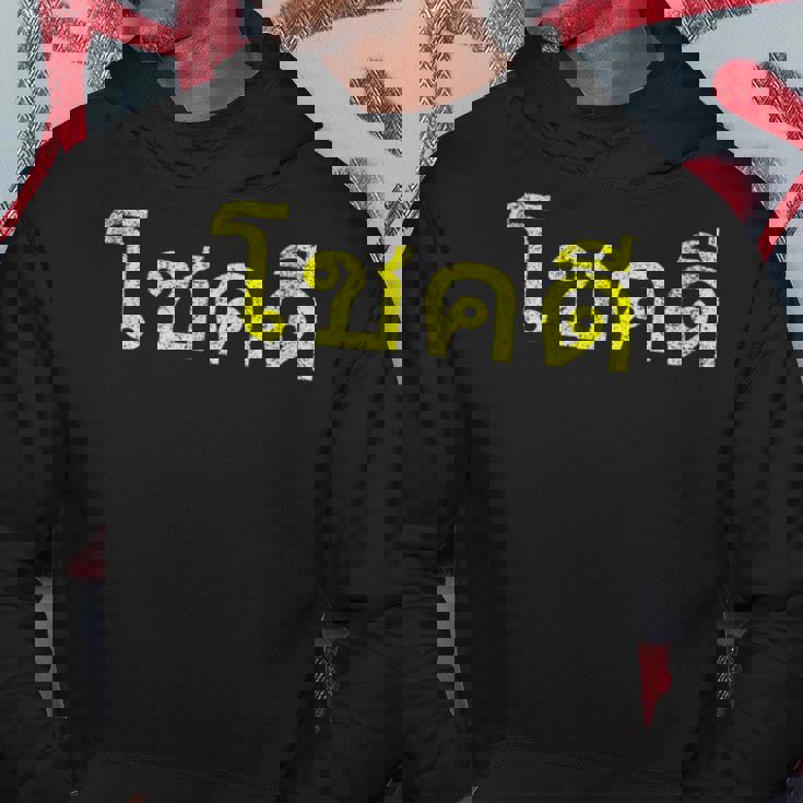 タイ語の乾杯 幸運のタイチョックディー パーカー 面白い贈り物