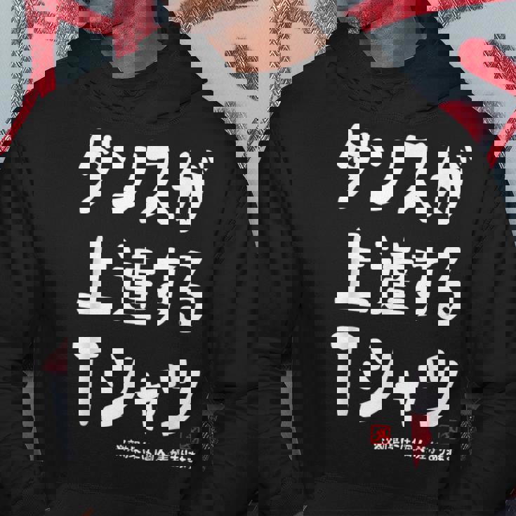 ダンスが上達する ダンス部 ダンス好き ダンサー ヒップホップ 願掛け ゲン担ぎ パーカー 面白い贈り物