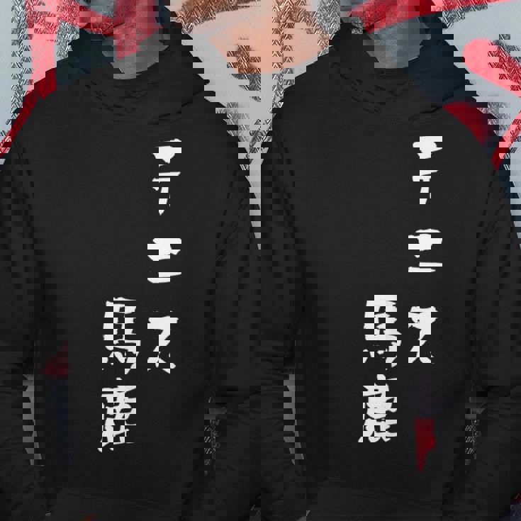 テニス おもしろ テニス馬鹿 筆文字 面白いtシャツ 文字入り 面白い 服 おもしろグッズ 文字 ネタ メンズ パーカー 面白い贈り物