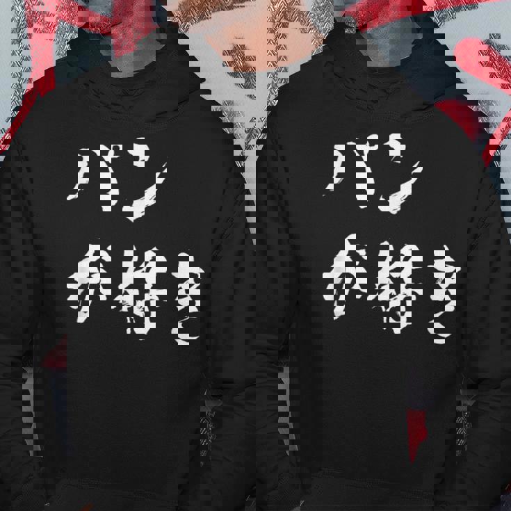 パンが好き 面白いtシャツ 文字入り メンズ おもしろ 面白い 服 オリジナル おもしろグッズ 文字tシャツ ネタ パーカー 面白い贈り物