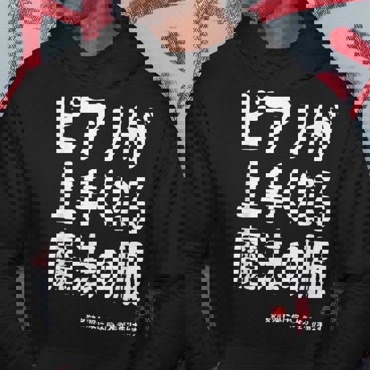 ピアノが上手くなる魔法の服 電子ピアノ クラシック音楽 ジャズ音楽 ピアノ好き 願掛け ピアノ パーカー 面白い贈り物