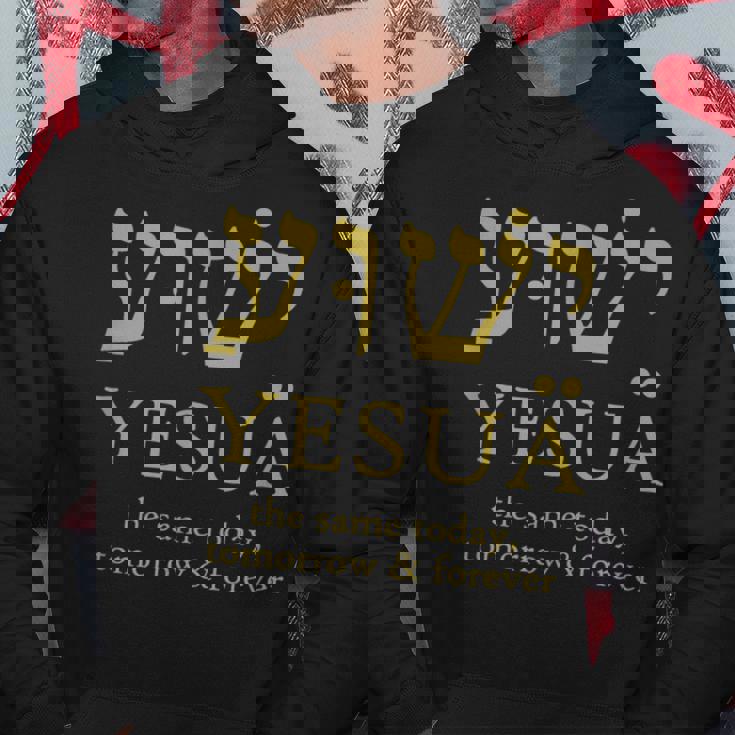 ヘブライ語のイエシュア・イエスは今日も明日も永遠に同じです。 パーカー 面白い贈り物