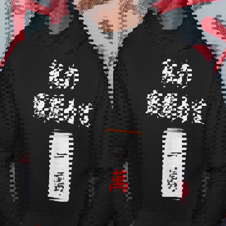 一萬 麻雀 牌 おもしろ グッズ 服 面白いtシャツ 文字入り 面白い 文字 ネタ メンズ レトロ ギャグ パーカー 面白い贈り物