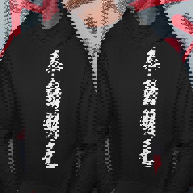 不動明王 仏教 仏様 文字入り かっこいい 黒 他カラー メンズ レディース 大きいサイズ 筆文字 パーカー 面白い贈り物