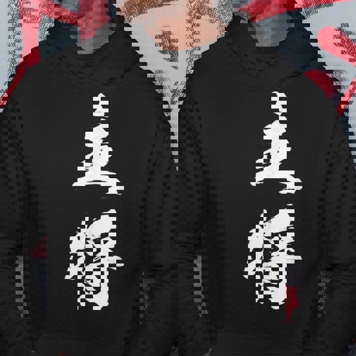 主将 文字入り 漢字 熟語 パーカー 面白い贈り物