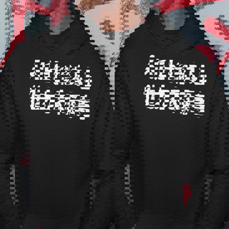 人任せ総本山 他力本願寺 ネタ ジョーク ギャグ もじり 言葉遊び ことわざ 慣用句 おもしろ パーカー 面白い贈り物