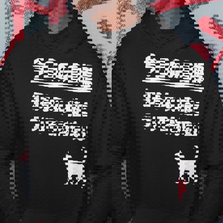 今日の目標 知らない猫について行かない かわいい おもしろ ねこ好き 猫好き ギャグ 愛猫家 ネコ好き パーカー 面白い贈り物