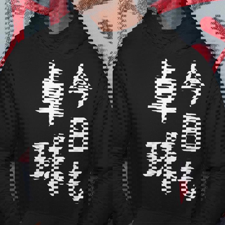 今日も卓球 ギャグ ウケ狙い 笑える 笑いが取れる 面白い 文字 おもしろ ピンポン愛好者への特別な パーカー 面白い贈り物