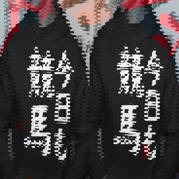 今日も競馬 毎日の競馬愛、熱く伝える 馬 レース 馬 乗馬 競馬 3連単 ジョッキー 文字入り おもしろ 筆文字 面白い パーカー 面白い贈り物