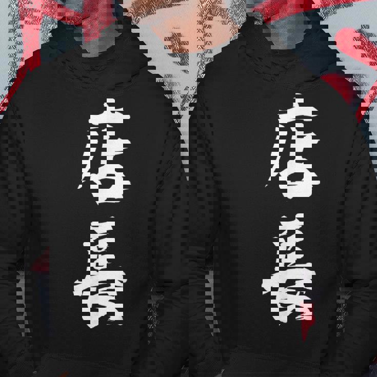 仕事 店長 おもしろ パーカー 面白い贈り物