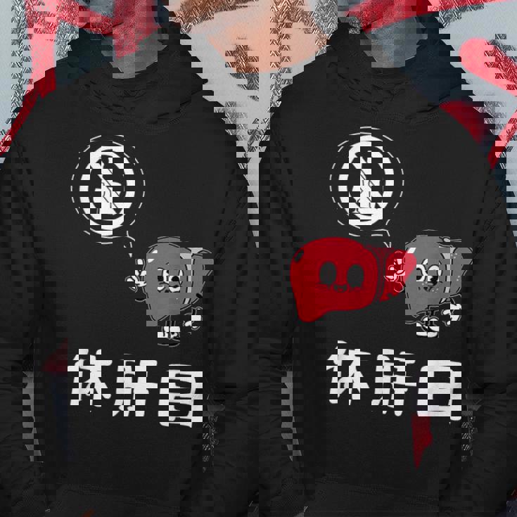 休肝日 面白いtシャツ 酒 父 母 メンズ おもしろ 筆文字 面白い 服 オリジナル おもしろグッズ 文字 パーカー 面白い贈り物