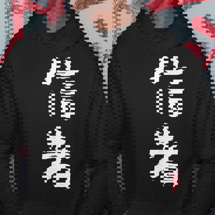 信者 面白いtシャツ 文字入り メンズ おもしろ 筆文字 面白い 服 おもしろグッズ 文字tシャツ ネタ パーカー 面白い贈り物