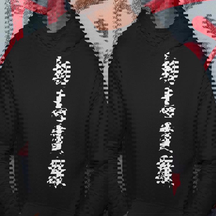 初志貫徹 決意表明 座右の銘 四字熟語 文字入り パーカー 面白い贈り物