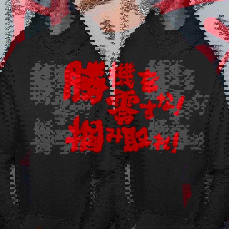 勝機を零すな掴み取れ パチンコ好き パチンコ ゲン担ぎ おもしろ ネタ ジョーク 願掛け パーカー 面白い贈り物