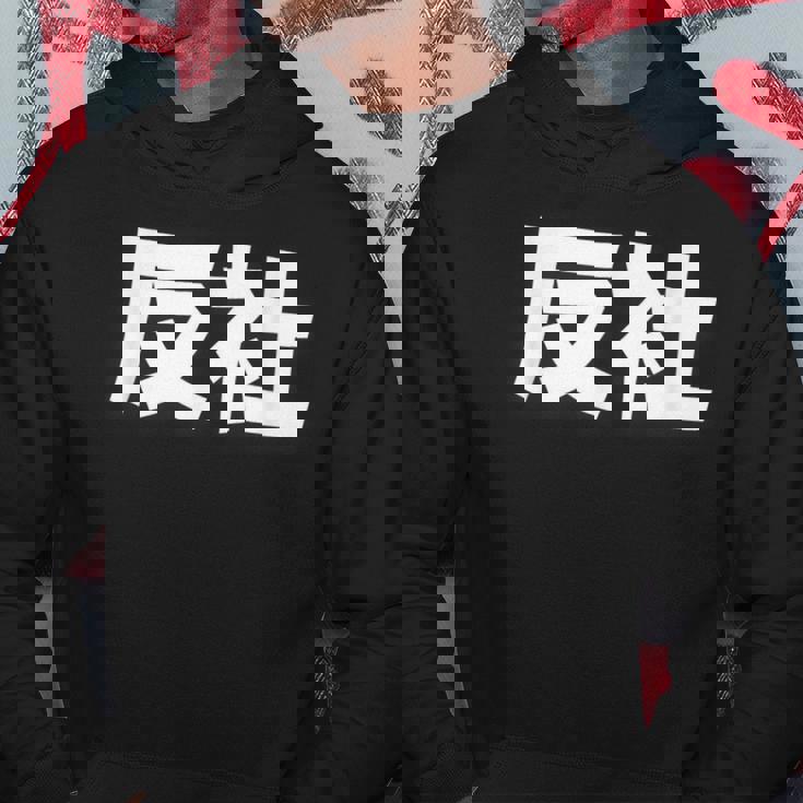 反社 Gangster Criminal パーカー 面白い贈り物