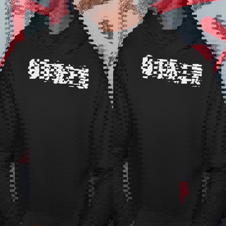 取扱 注意 要注意 人物 危険 面白い ギャグ ジョーク ウケ おもしろ ネタ ふざけ グッズ 笑 文字 シンプル 変な パーカー 面白い贈り物