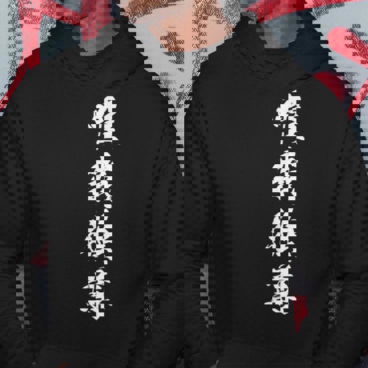 唯我独尊 漢字 四字熟語 かっこいい 黒 他カラー メンズ レディース 大きいサイズ 筆文字 パーカー 面白い贈り物